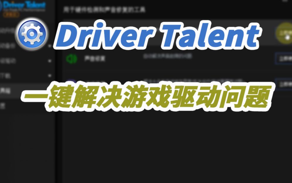 [图]修复游戏驱动 解决游戏出现黑屏 崩溃 缺少组件 显示异常故障只需Driver Talent