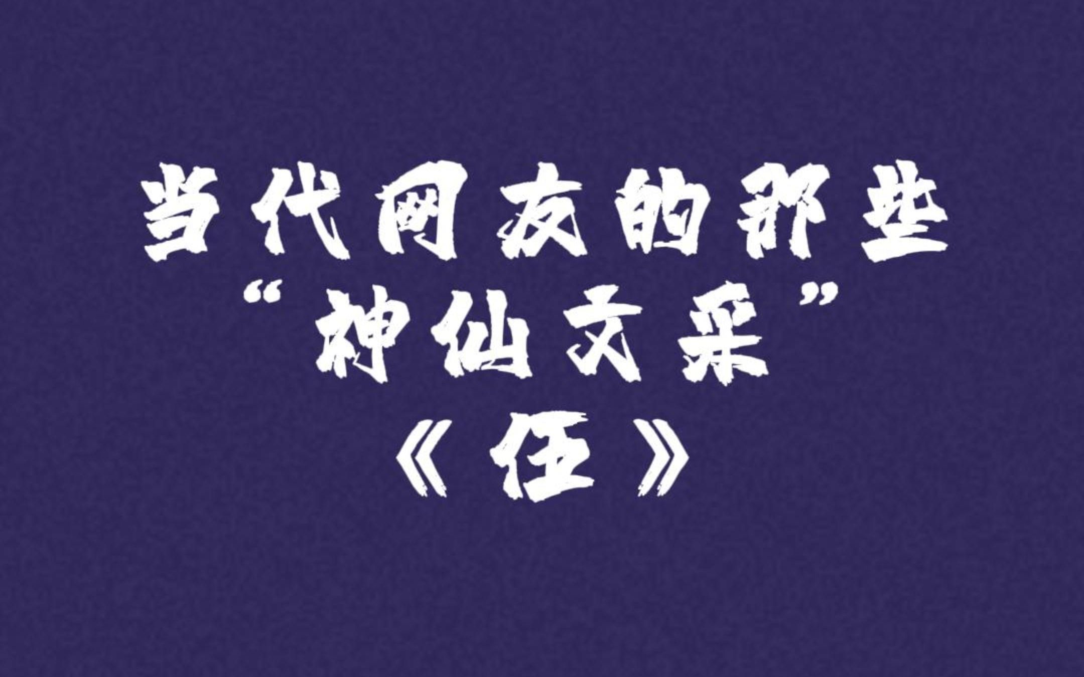 我的橡皮正面写着你的名字 背面也写着你的名字 你什么时候找我借橡皮 | 网友文采哔哩哔哩bilibili