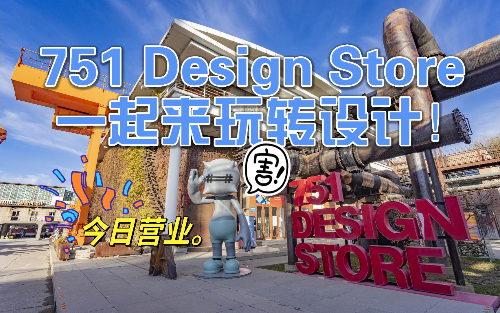 751 Design Store,一起来玩转设计!哔哩哔哩bilibili