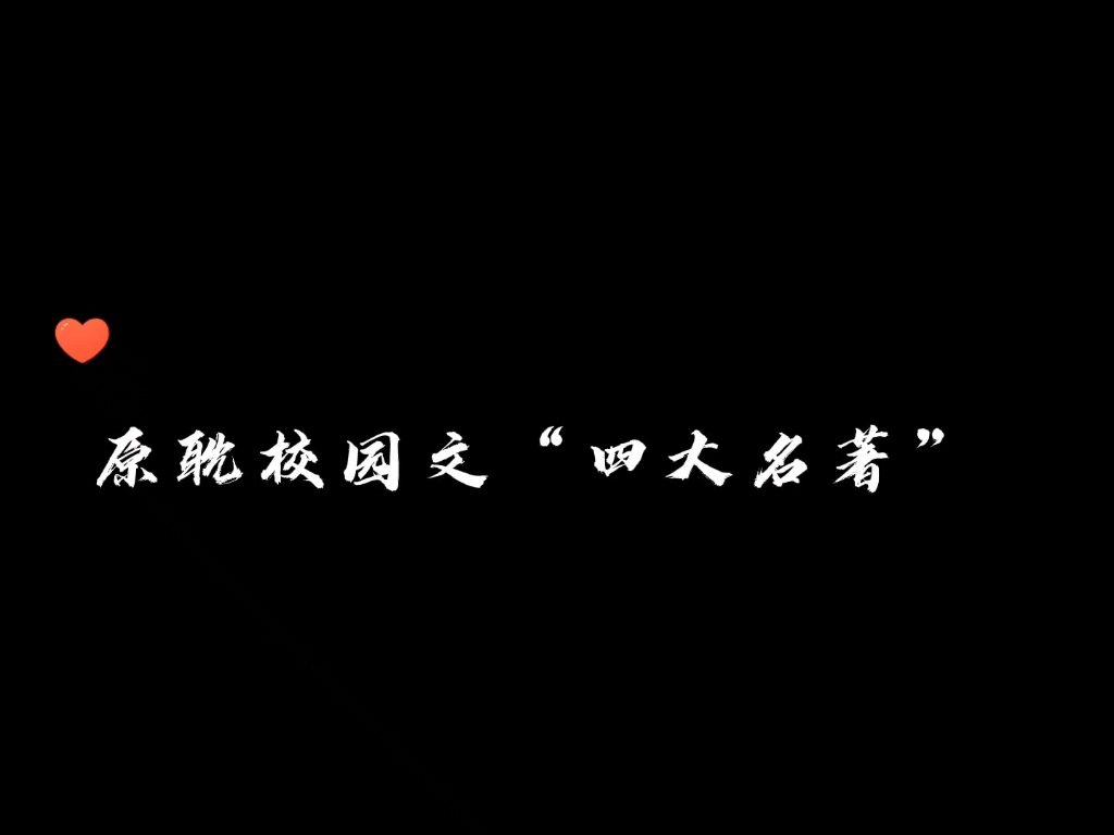 [图]【原耽校园文“四大名著”】|“经典表白名场面来咯！”