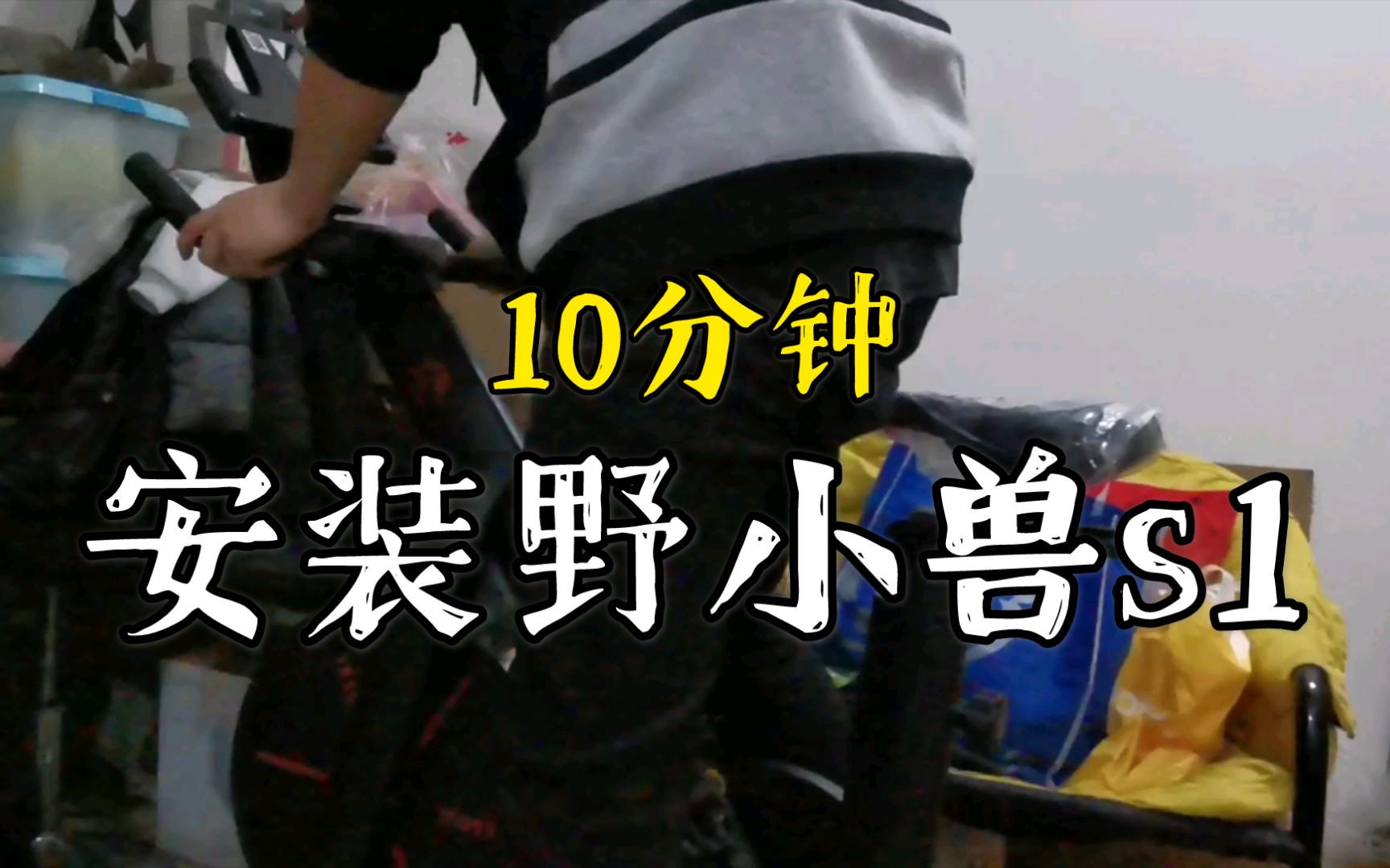 10分钟安装野小兽s1动感单车,省下来100安装费不香吗哔哩哔哩bilibili