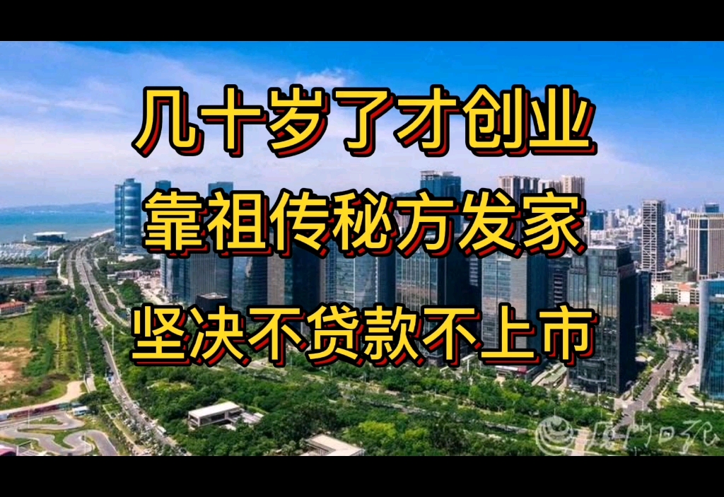 几十岁才开始创业  靠祖传秘方发家  坚决不贷款不上市