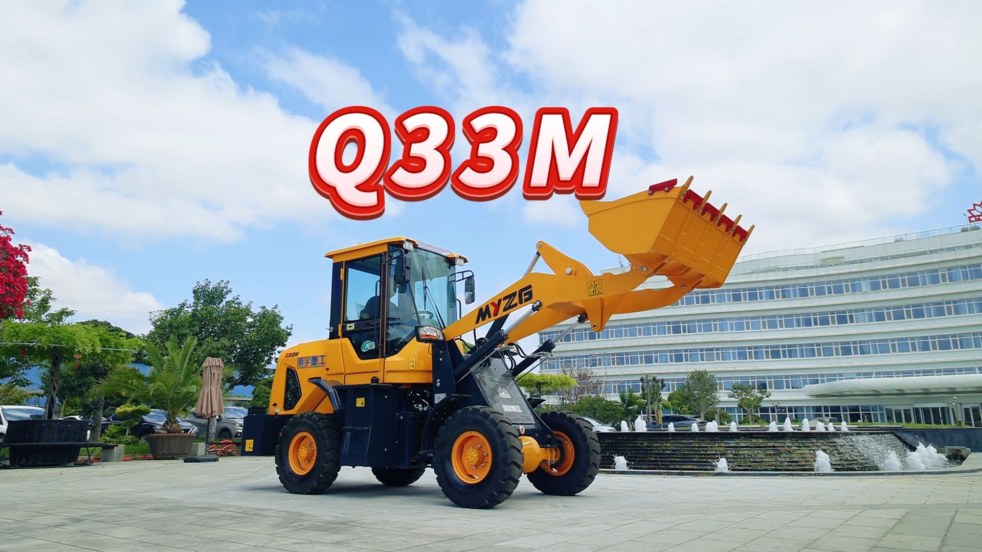 2024款明宇重工q33轻型装载机