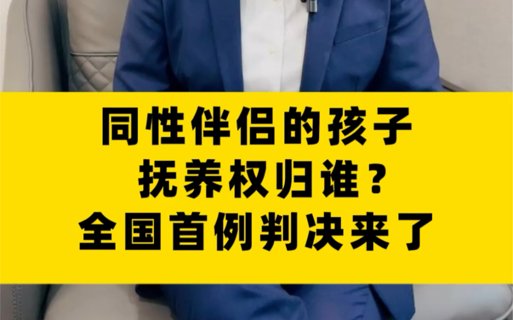 同性伴侣的孩子抚养权归谁?全国首例判决来了#法律常识 #抚养权争取 #婚姻家庭 #深圳律师.关注唐云虹律师,解决您的婚姻家庭难题.哔哩哔哩bilibili