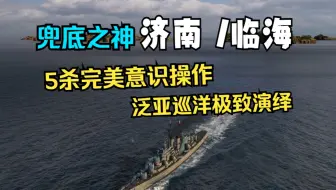 【雪儿录播】兜底之神5杀济南/临海！思路清晰，教科书级泛亚巡洋带队翻盘(战舰世界)