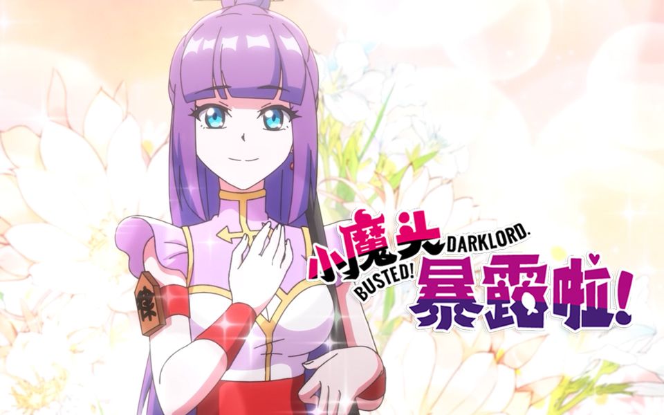 小魔头暴露啦夜明珠角色pv傲娇还是正义纪律委员驾到