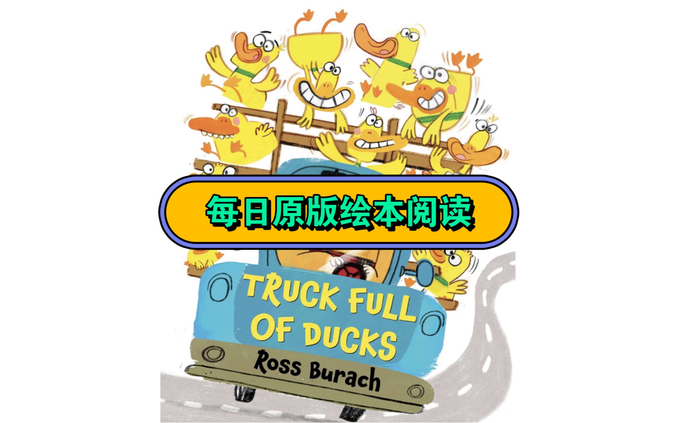 [图]原版绘本阅读：Truck Full of Ducks