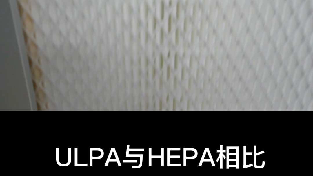 ULPA超高效过滤器知识讲解#ULPA#液槽高效过滤器#高效过滤网#高效滤网哔哩哔哩bilibili