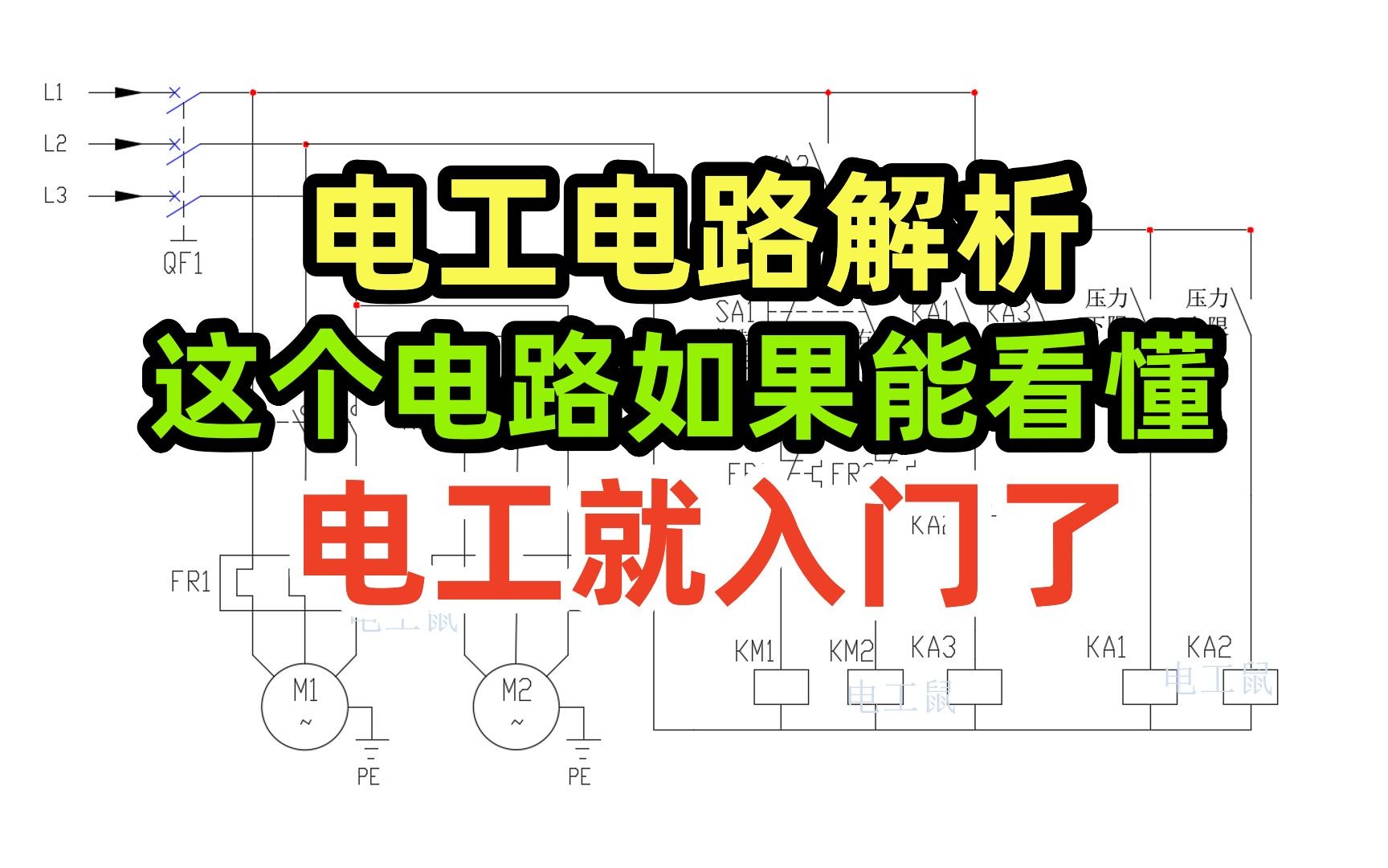 电工电路解析,这个电路如果能看懂,电工就入门了哔哩哔哩bilibili