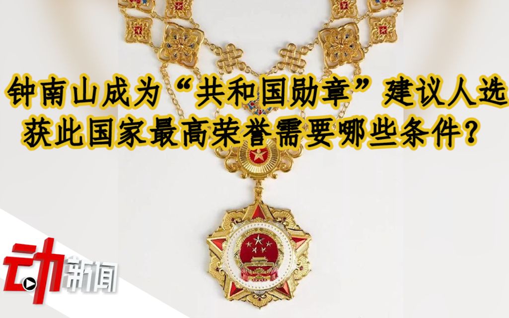钟南山成为"共和国勋章"建议人选,获此国家最高荣誉需要哪些条件?