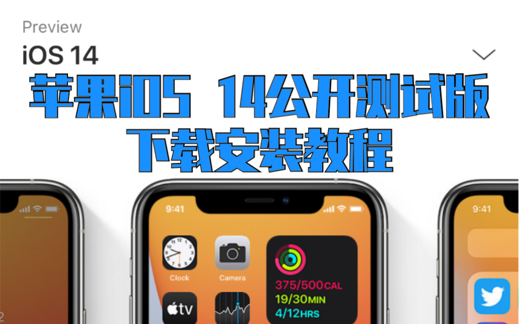 苹果iOS 14 公开测试版下载安装教程!哔哩哔哩bilibili