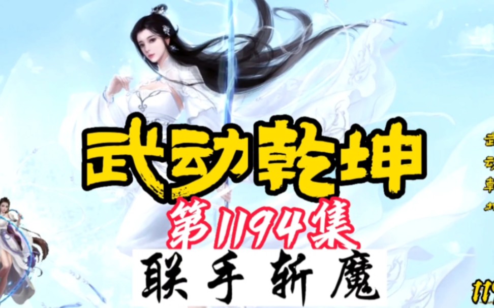 武动 第1194集联手斩魔哔哩哔哩bilibili