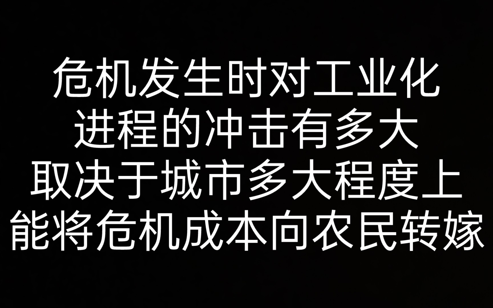 [图]【温铁军】1.1.2 中国周期性经济危机的政治经济学分析 《八次危机》