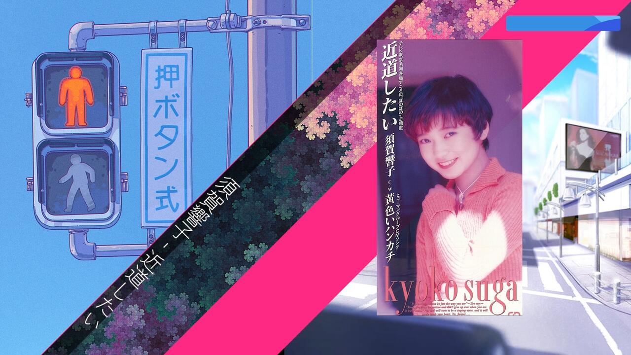 Apple Music 日区]須賀響子- 近道したい(1995)_哔哩哔哩_bilibili