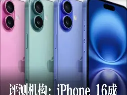 Download Video: 评测机构：iPhone 16成 史上最容易维修的iPhone