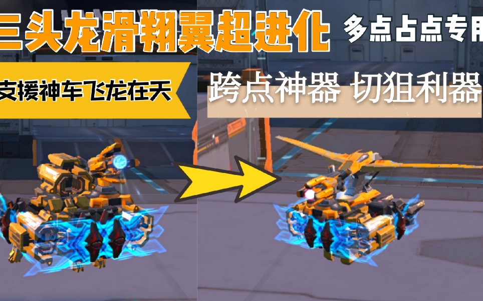 重装上阵:三头龙滑翔翼超进化"飞龙在天"跨点神器!切狙利器!