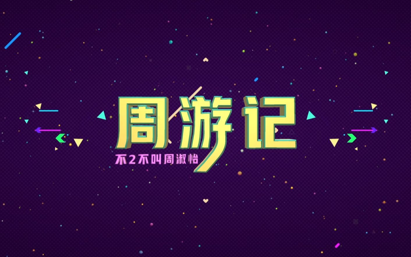 周游记 第四期哔哩哔哩bilibili