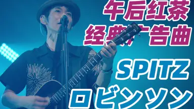 SPITZ 30th ANNIVERSARY TOUR “THIRTY30FIF spitz30周年演唱会|中日字幕】SPITZ 30th ANNIVERSARY TOUR