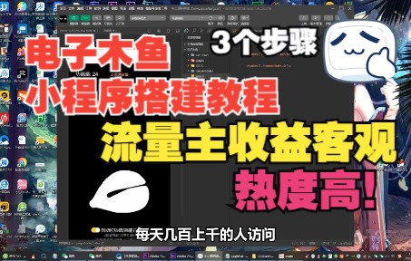 【爆火项目】2个步骤搭建最近爆火的电子木鱼小程序,无需服务器域名,可以开通流量主收益哔哩哔哩bilibili