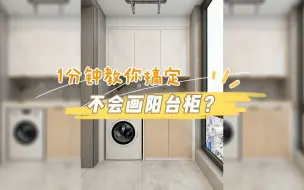 Download Video: 【酷家乐】1分钟教你搞定阳台柜