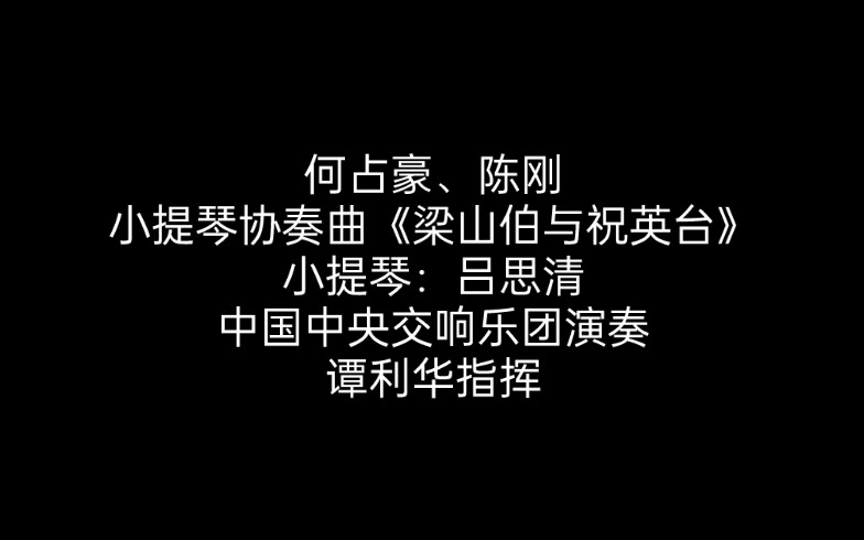 [图]何占豪、陈刚 小提琴协奏曲《梁山伯与祝英台》 小提琴：吕思清 中国中央交响乐团演奏 谭利华指挥