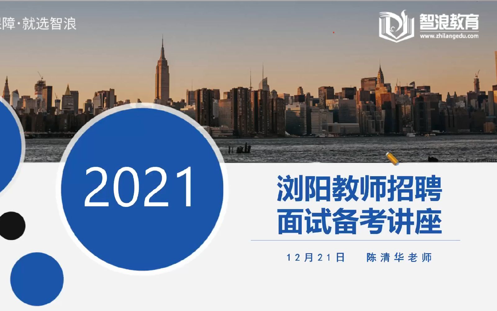 2021年浏阳市第三批教师招聘面试时间已定!该如何备考?哔哩哔哩bilibili