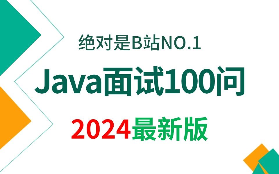 翻遍整个B站,这绝对是2024讲的最好的Java面试100问必考题,全程干货无废话,学完即可上岸!允许白嫖!哔哩哔哩bilibili