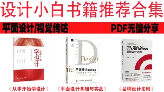 设计小白书籍推荐合集|强烈安利想学设计和正在设计的朋友们阅读！！