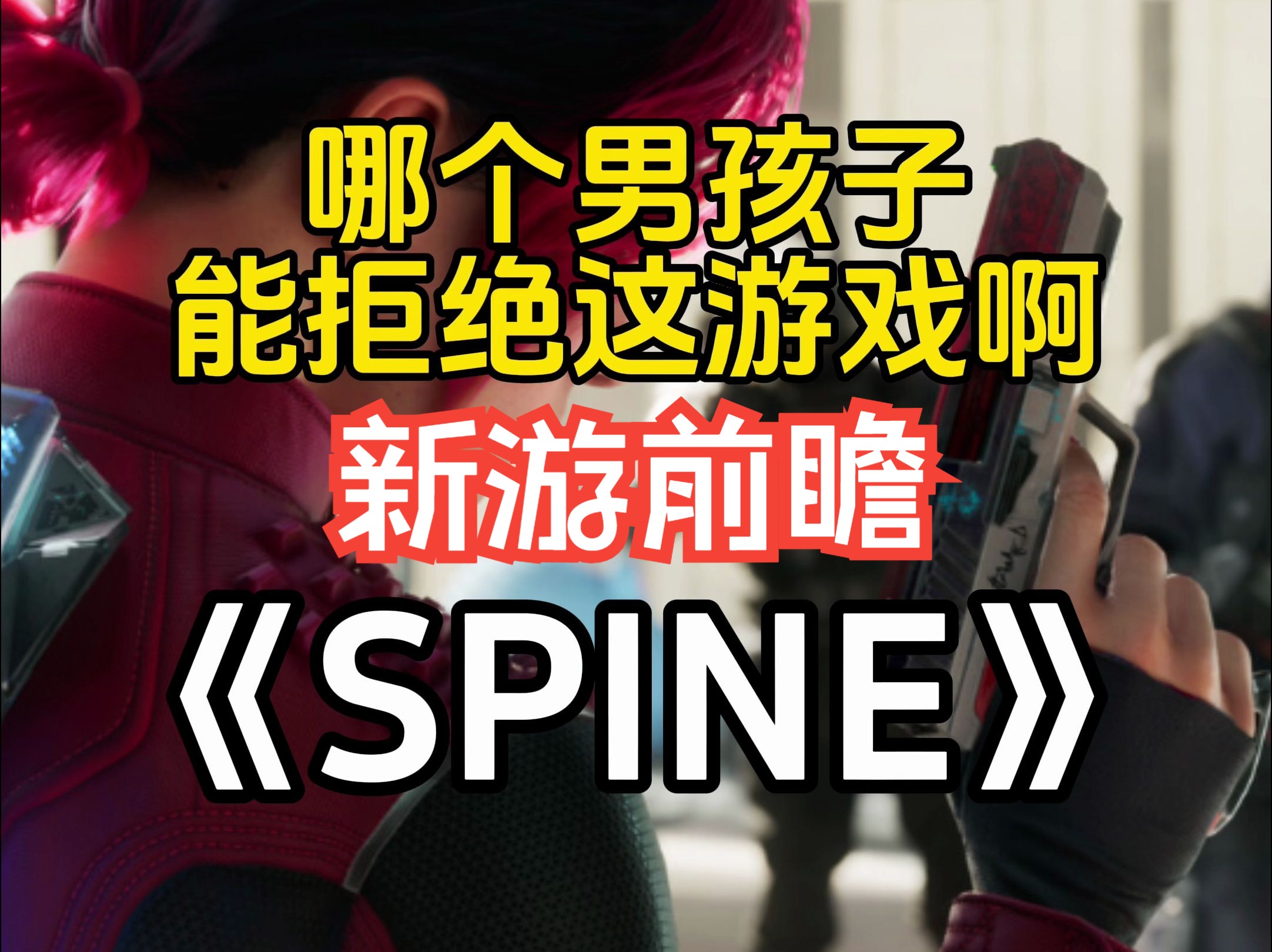 哪个男孩子能拒绝这游戏啊!《spine》