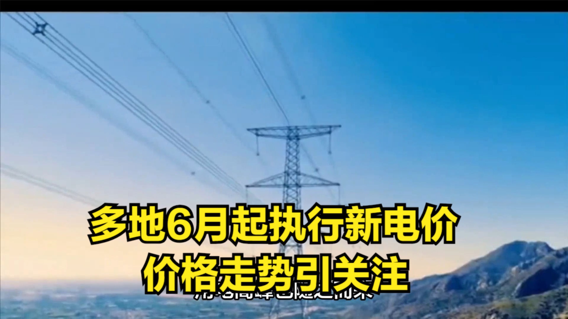 多地6月起执行新电价,价格走势引关注,快来了解最新动态哔哩哔哩bilibili