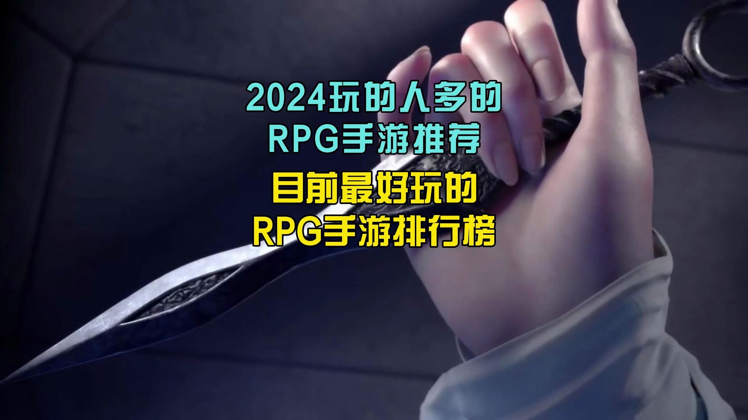 2024玩的人多的rpg手游推荐,目前最好玩的rpg手游排行榜!手机游戏热门视频