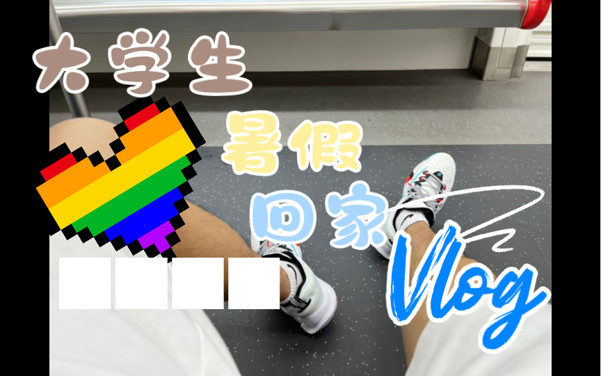 「Vlog」大学生暑假回家 | 愿高铁上都是文明人哔哩哔哩bilibili