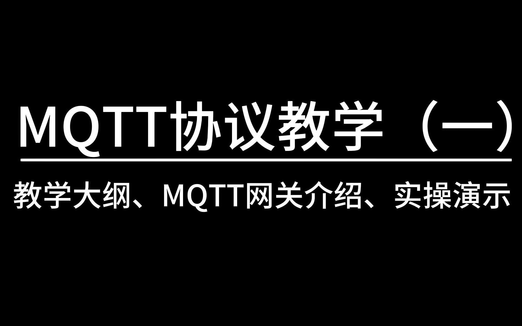 MQTT快速入门并实操演示 15年技术大牛干货分享!哔哩哔哩bilibili