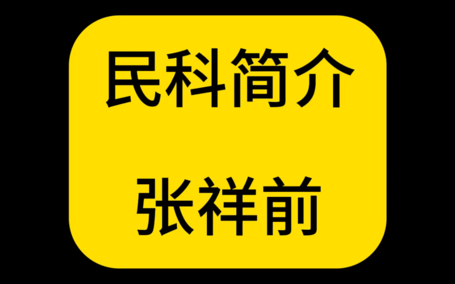 民科简介——为了人类科技进步,在一个月内反复献身的大爷.哔哩哔哩bilibili