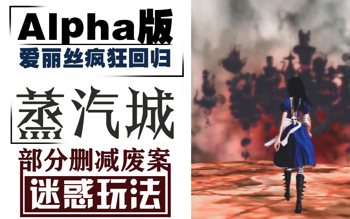 【Alpha版 | 爱丽丝疯狂回归】蒸汽城—部分删减废案+迷惑玩法哔哩哔哩bilibili