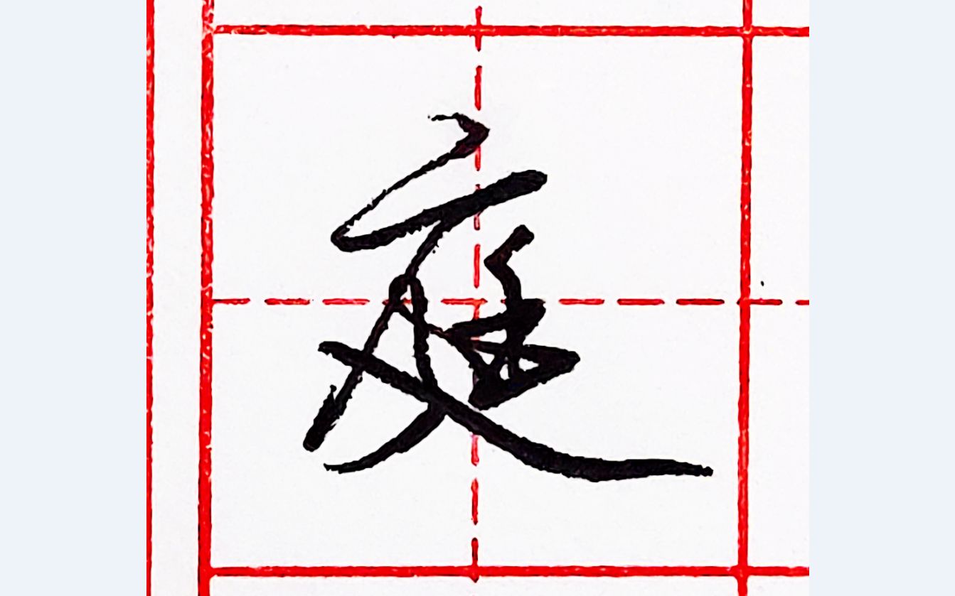 乐墨教学硬笔行书每日一字庭