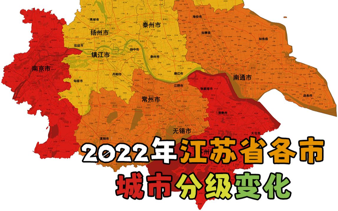 江苏各市都是什么等级?看完这视频你就知道了!2022年江苏省各市城市分级变化哔哩哔哩bilibili