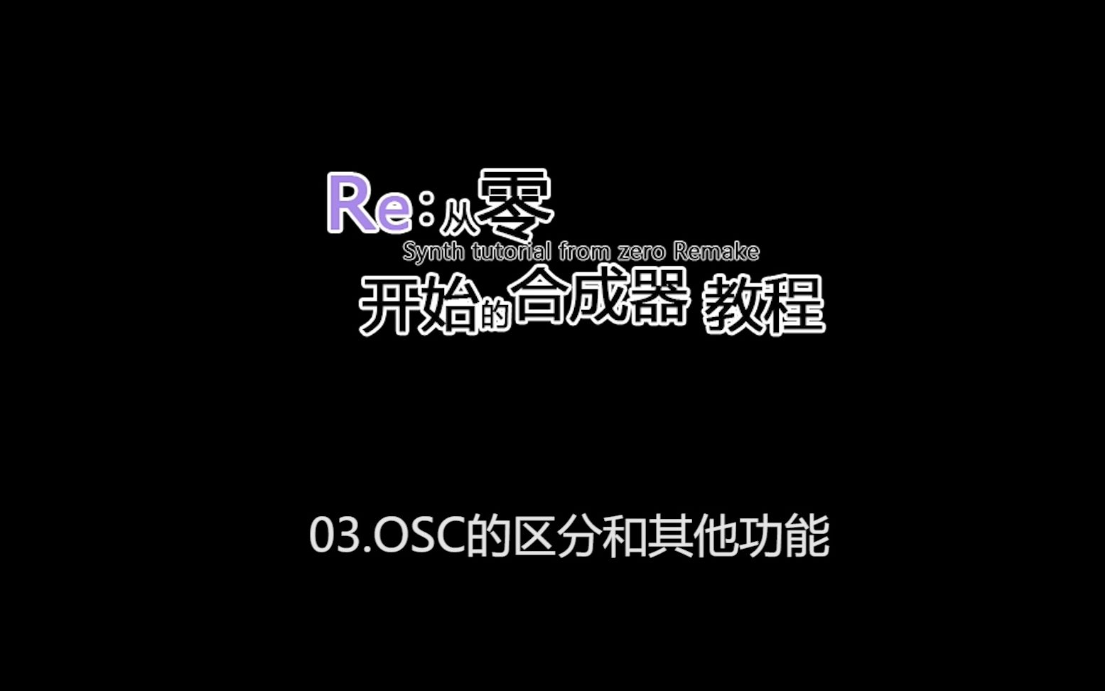 从零开始的合成器教程03 03.OSC的区分和其他功能哔哩哔哩bilibili