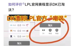 Download Video: 贴吧热议lpl官方标注dk已被淘汰，dk面临2-0开局十六强的风险