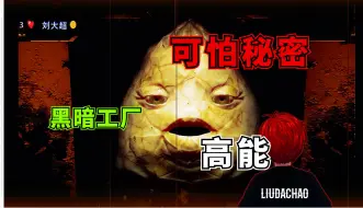 Download Video: 大超来到诡异的黑暗工厂？没想到里面竟都是未知生物！