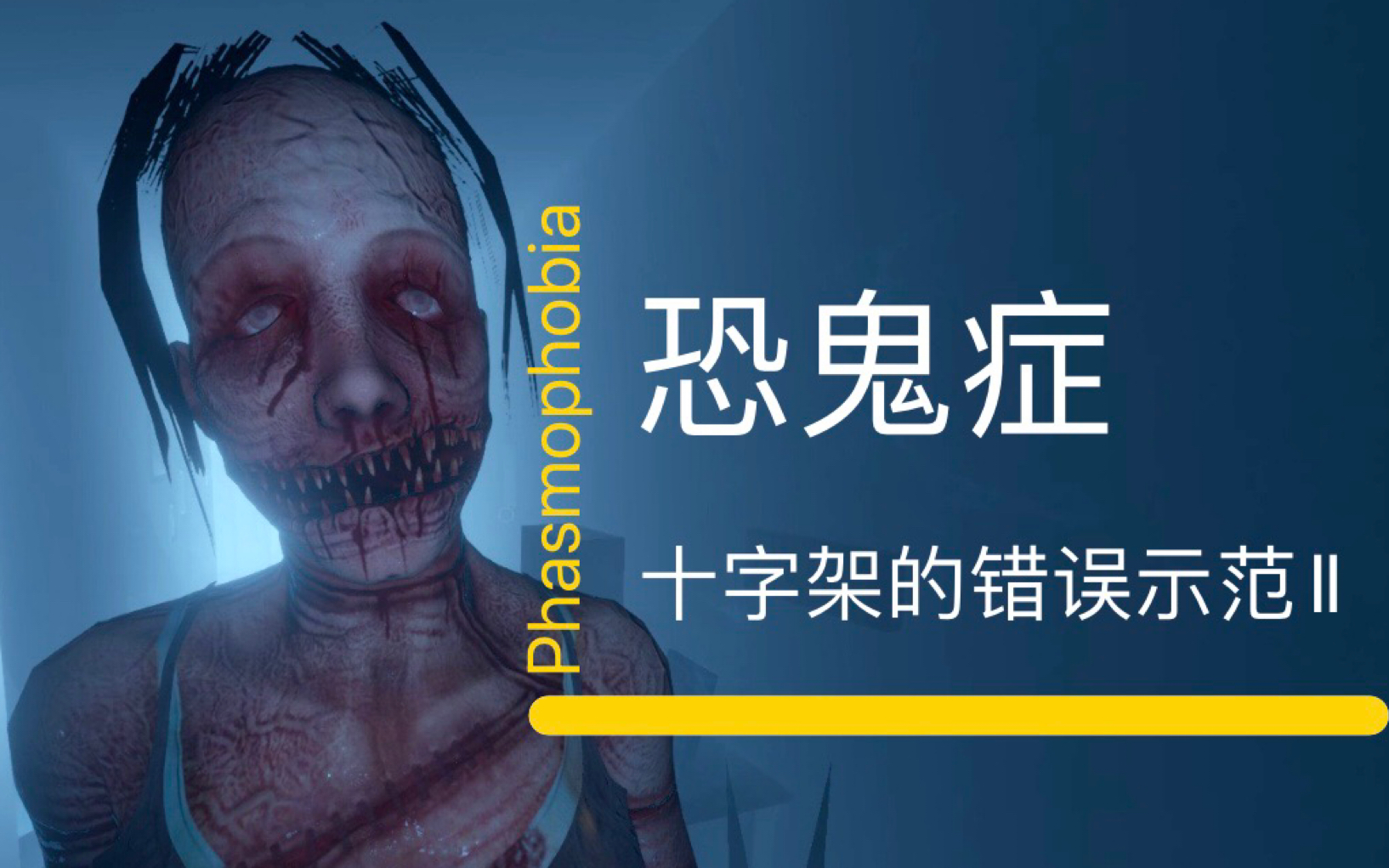 phasmophobia恐鬼症十字架的错误示范ii