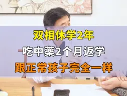 Download Video: 双相休学2年，吃中薬2个月，返学跟正常孩子完全一样