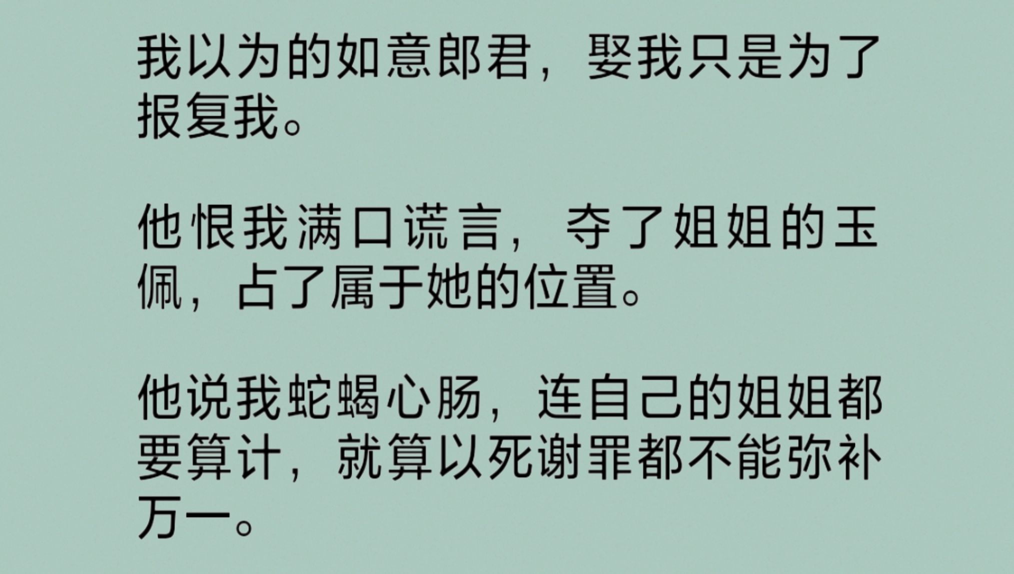 [图]（全文）我被夫君关在这里已整整三个月。他恨我满口谎言，夺了姐姐的玉佩，占了她的位置。他说我蛇蝎心肠，连自己姐姐都要算计。回想这一生的悲剧，就是从那个冬天开始……