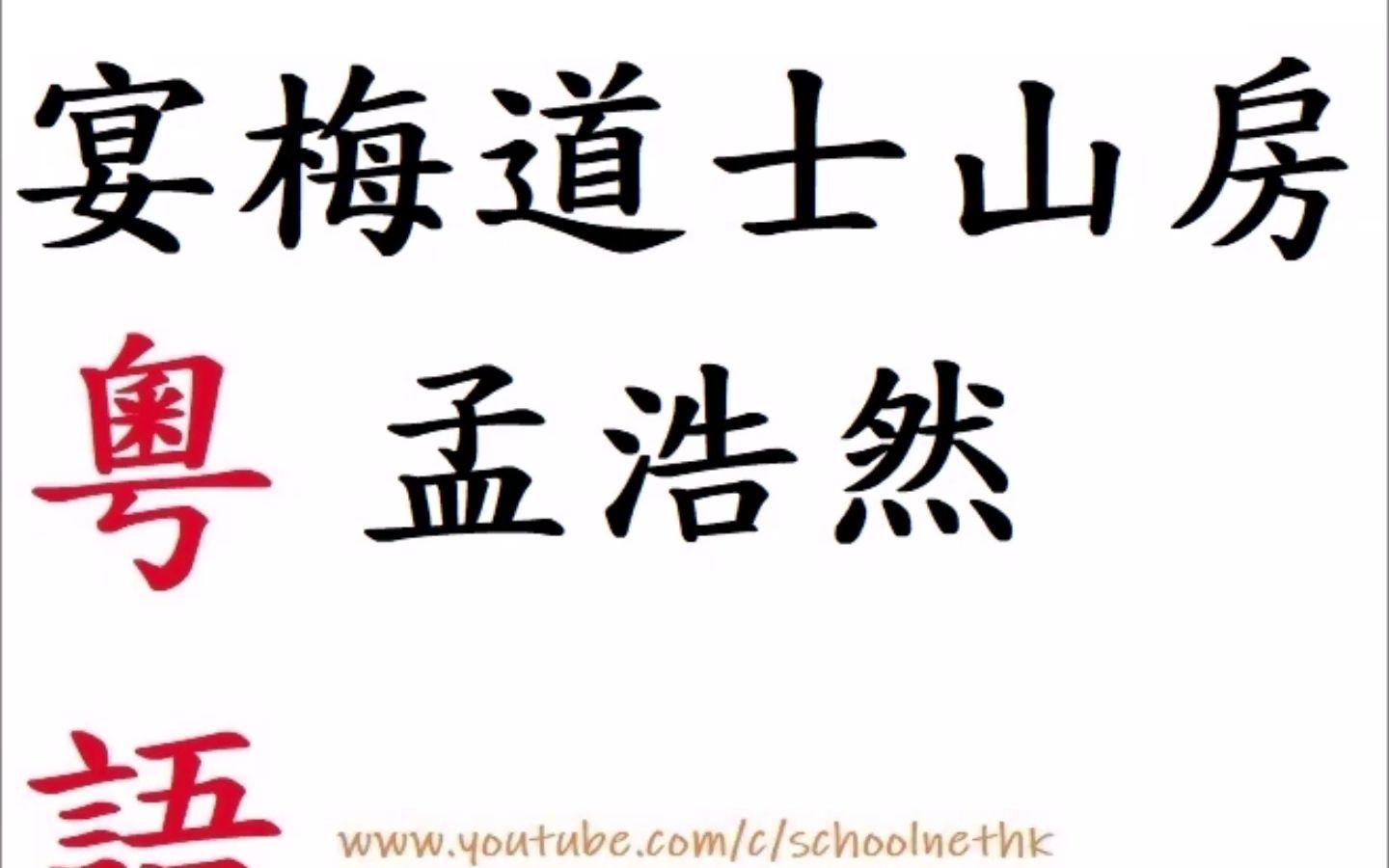 [图]宴梅道士山房 孟浩然 粵語 唐詩三百首 五言律詩 古詩文 誦讀 繁體版 廣東話 必背 考試 背書 默書 中學 林臥愁春盡 開軒覽物華 忽逢青鳥使 邀入赤松家 丹