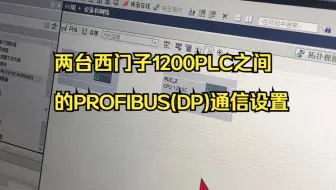 两台西门子1200PLC之间的PROFIBUS(DP)通信设置
