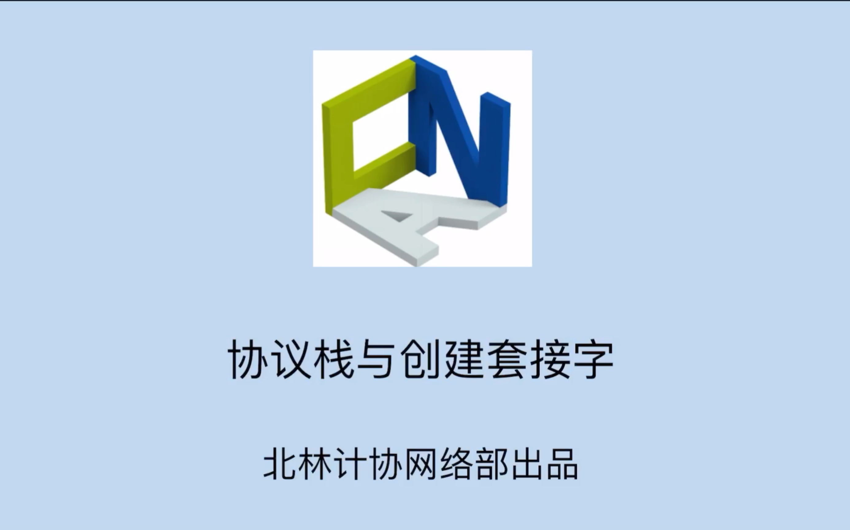 【北林计协网络部】5 协议栈与创建套接字哔哩哔哩bilibili