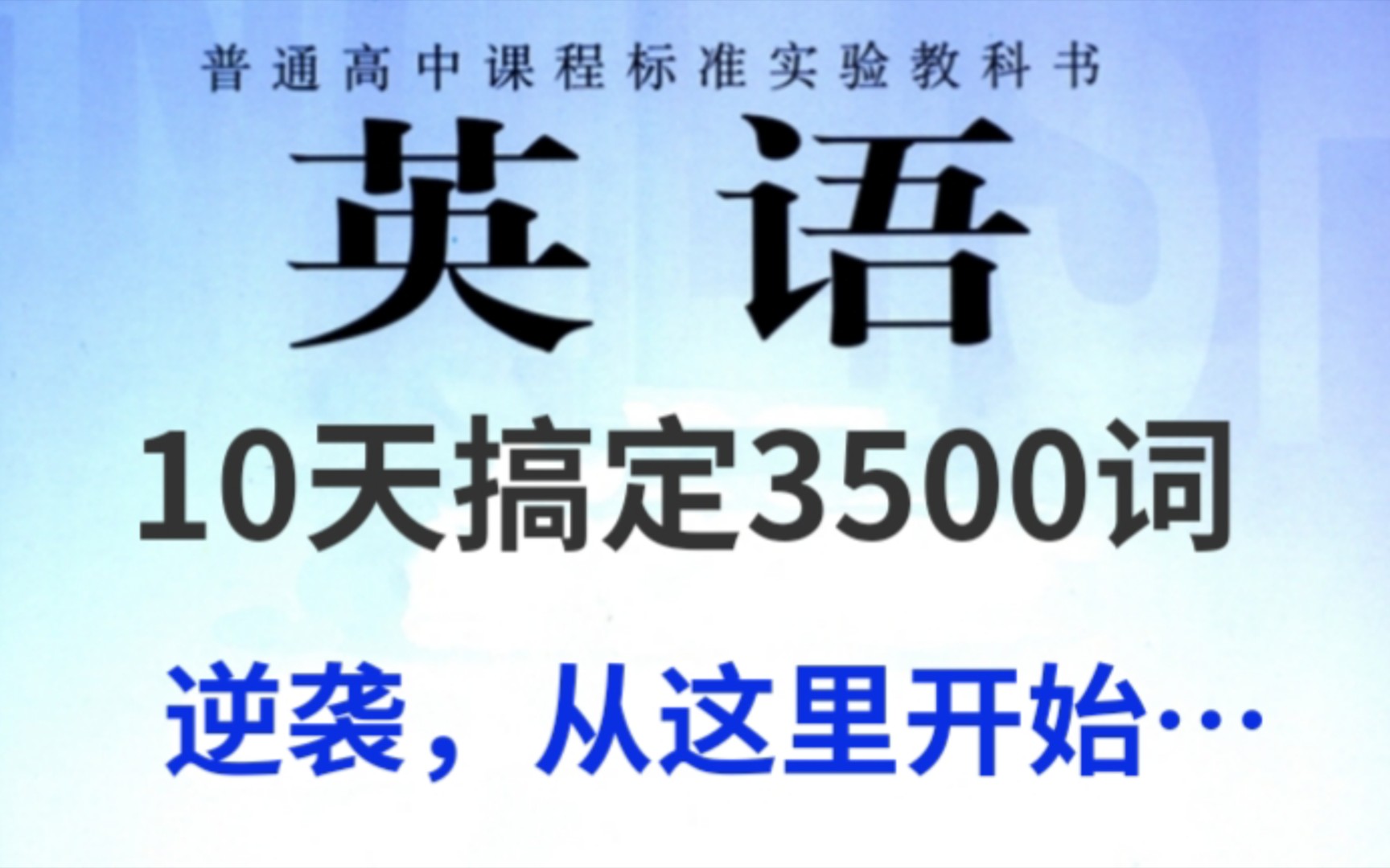 【高中英语】10天搞定3500词,40篇短文(详解版),单词作文(全搞定!)哔哩哔哩bilibili