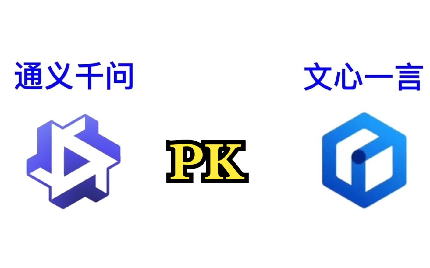 通义千问和文心一言的对比分析，哪个更胜一筹？  第1张