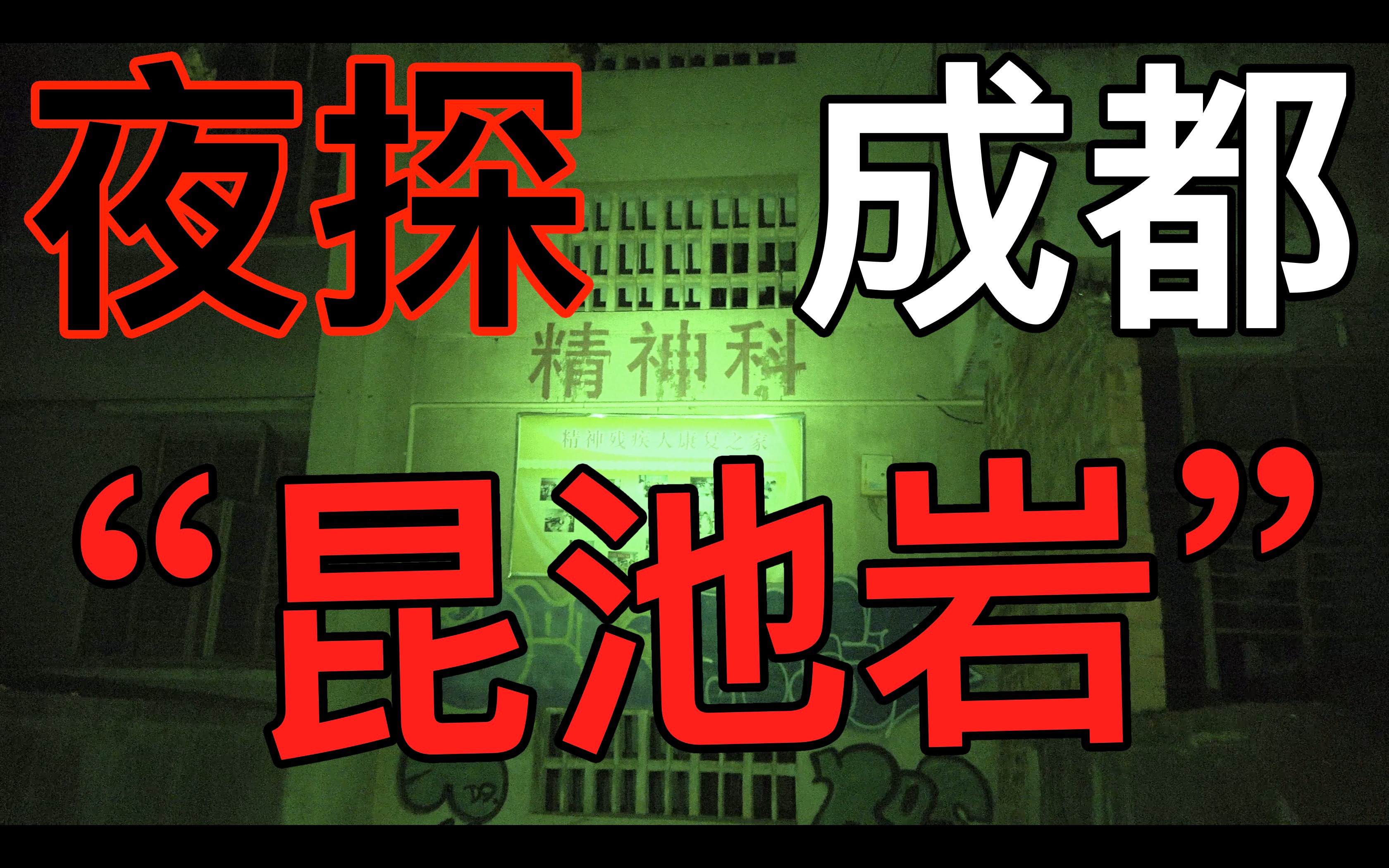 [图]全网最慎！探险社团竟在深夜进入“中国昆池岩”？火山社带你揭开成都昆池岩的神秘面纱！！！