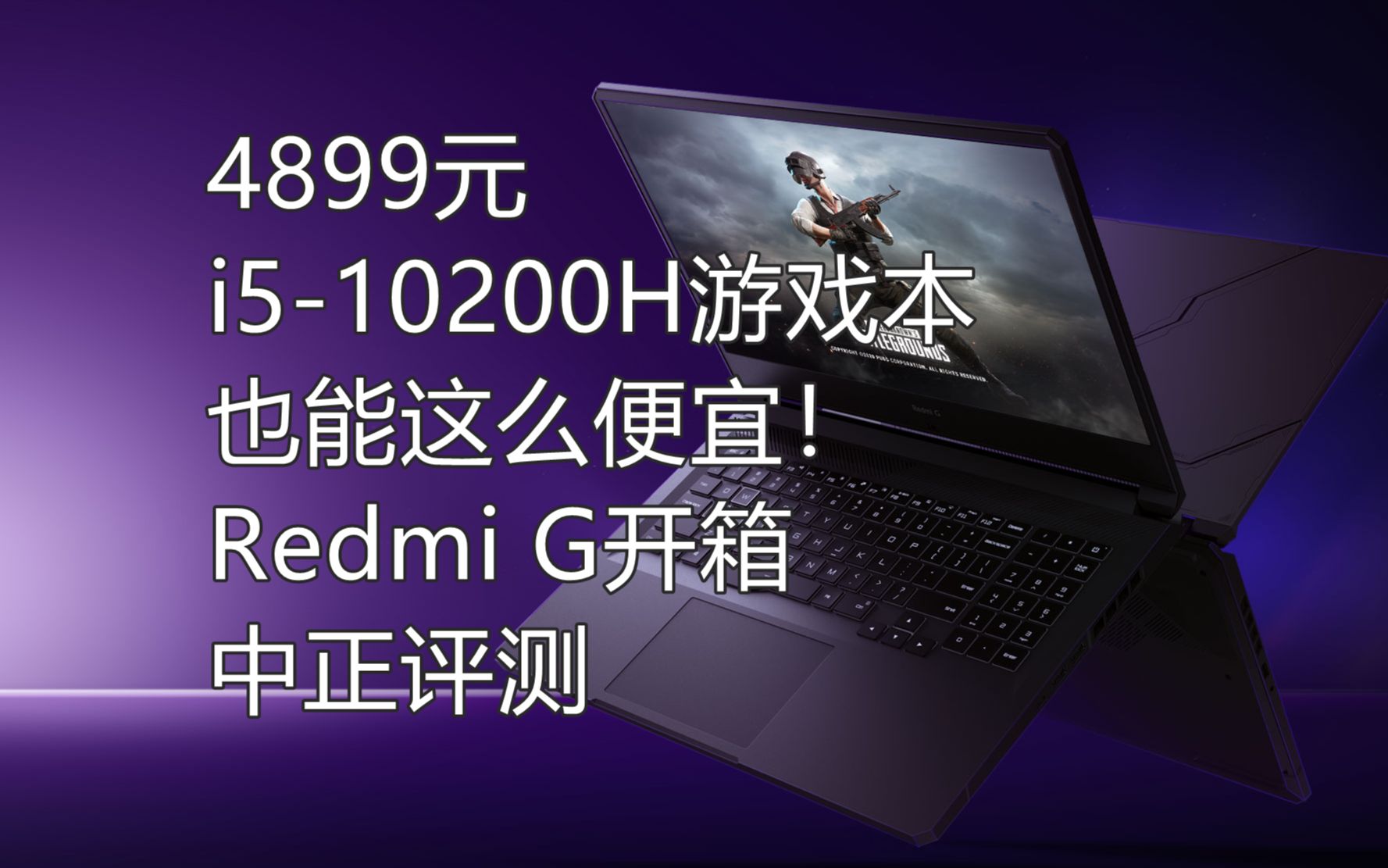 中正评测:4899元,intel游戏本这么便宜?Redmi G游戏本开箱i510200H/1650哔哩哔哩bilibili